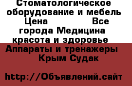 Стоматологическое оборудование и мебель › Цена ­ 450 000 - Все города Медицина, красота и здоровье » Аппараты и тренажеры   . Крым,Судак